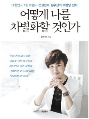 《어떻게 나를 차별화할 것인가》 표지
